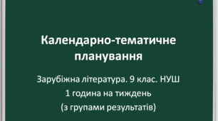 Календарно-тематичне планування (з групами результатів) із зарубіжної літератури для 9 клас НУШ (за програмою Ніколенко, 1 година на тиждень)