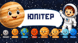Космічні витрибеньки. ЮПІТЕР