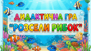 Дидактична гра" Розсели рибок"