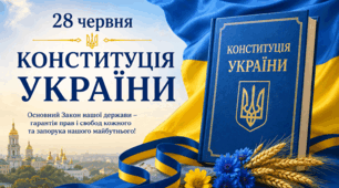До дня Конституції України