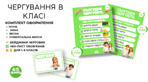 📋 КОМПЛЕКТ ОФОРМЛЕННЯ "ЧЕРГУВАННЯ В КЛАСІ"