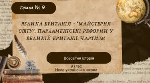 Велика Британія - “майстерня світу”. Парламентські реформи у Великій Британії. Чартизм
