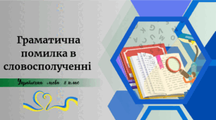 Граматична помилка в словосполученні