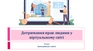 Громадянська освіта 9 клас "Дотримання прав людини у віртуальному світі"