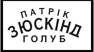 Патрік Зюскінд. «Голуб».