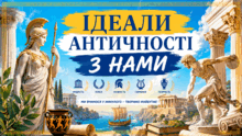8 клас НУШ. Ідеали античності з нами