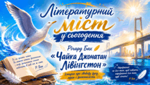 8 клас НУШ. Літературний міст у сьогодення. Річард Бах. "Чайка Джонатан Лівінґстон" 