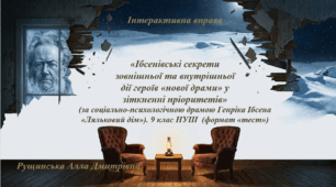 «Ібсенівські секрети зовнішньої та внутрішньої дії героїв «нової драми» у зіткненні пріоритетів» (за соціально-психологічною драмою Генріка Ібсена «Ляльковий дім»). 9 клас НУШ  