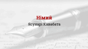Ясунарі Кавабата. «Німий». Аналіз твору.