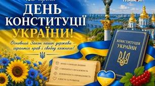 День Конституції України.