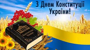 З Днем Конституції України