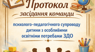 Протокол 4 засідання команди супроводу дитини з ООП з 3-4 рівнем підтримки у ЗДО - НОВИЙ ЗРАЗОК
