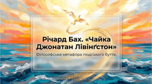 8 клас НУШ. Річард Бах. "Чайка Джонатан Лівінґстон". Художній конфлікт твору. Ознаки притчі. Презентація, інфографіка, робочий аркуш