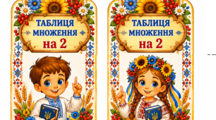 Таблиця множення (постери)