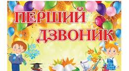Сценарій першого дзвоника