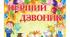 Сценарій першого дзвоника