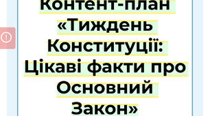 Контент-план «Тиждень Конституції: Цікаві факти про Основний Закон»
