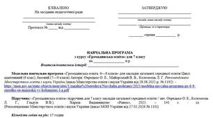 Навчальна програма з Громадянської освіти для 7 класу з групами результатів (за модельною програмою Охредько О. Е., Майорський В. В., Коломєєць Л. Г. )