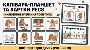 Планшет та картки PECS з капібарою: готовий візуальний розклад + інструкція