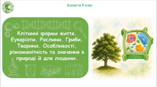 Презентація, конспект уроку та робочі аркуші на тему "Клітинні форми життя. Еукаріоти. Рослини. Гриби. Тварини. Особливості, різноманітність та значення в природі й для людини". 9 клас НУШ