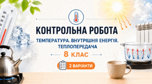 Тематична контрольна робота №2 з фізики (8 клас, НУШ) | Температура. Внутрішня енергія. Теплопередача | 2 варіанти | з відповідями та розв’язками