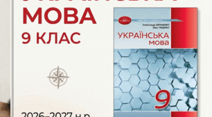 КАЛЕНДАРНО-ТЕМАТИЧНЕ ПЛАНУВАННЯ   УКРАЇНСЬКА МОВА   9 КЛАС  2026–2027 н.р. Модельна програма: Заболотний О. В., Заболотний В. В., Лавринчук В. П., Плівачук К. В., Попова Т. Д. (наказ МОН України від 24.07.2023 № 883) • 105 годин на рік • 3 год/тиждень