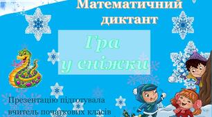 Математичний диктант. Гра у сніжки