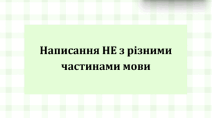 Презентація "Написання не з різними частинами мови"