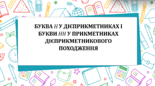 Презентація "Буква н у дієприкметниках і букви нн у прикметниках дієприкметникового походження"