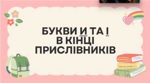 Презентація "Букви і, и в кінці прислівників"