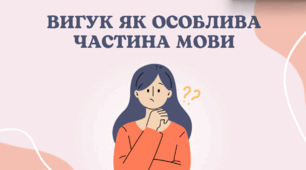 Презентація "Вигук як особлива частина мови"