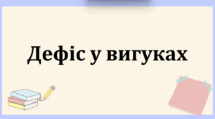 Презентація "Дефіс у вигуках"