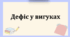 Презентація "Дефіс у вигуках"