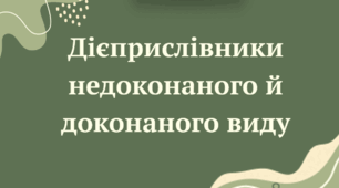 Презентація "Дієприслівники доконаного й недоконаного виду"