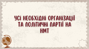 Конспект з Історії України для 11 класу на тему «Усі необхідні політичні партії та організації на НМТ»