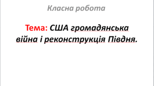 США: громадянська війна і реконструкція Півдня.
