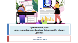 Громадянська освіта 9 клас   "Практичний урок. Аналіз, порівняння і оцінка інформації з різних джерел"
