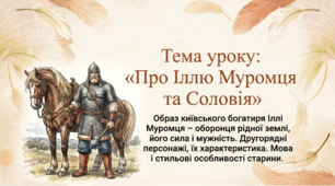 Презентація «Про Іллю Муромця та Соловія». Образ київського богатиря Іллі Муромця – оборонця рідної землі, його сила і мужність. Другорядні персонажі, їх характеристика. Мова і стильові особливості старини. 8 клас НУШ