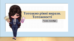 7 клас. Алгебра. Презентація з теми "Тотожно рівні вирази. Тотожності" (НУШ)
