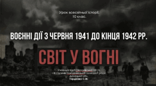 Урок з всесвітньої історії для 10 класу за темою "Воєнні дії з червня 1941 до кінця 1942 рр.".