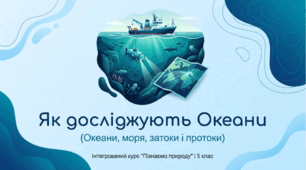 Як досліджують океани