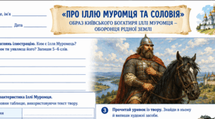 Робочий аркуш «Про Іллю Муромця та Соловія» 8 клас НУШ