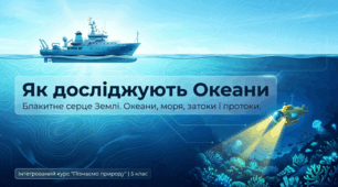 Як досліджують океани