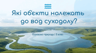 Води суходолу: Річки та озера