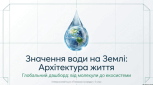 Значення води на Землі