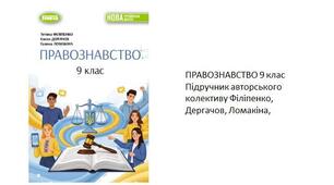 Конспект уроку. Завдання для узагальнення за темою "Право у вашому житті". Правознавство. 9 клас. До підручника Філіпенко, Дергачов, Ломакіна