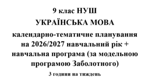 Календарно-тематичне планування з української мови на 2026/2027 н.р. + навчальна програма. 9 клас НУШ. (За модельною програмою Заболотного)