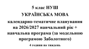 Календарно-тематичне планування з української мови на 2026/2027 н.р. + навчальна програма. 5 клас НУШ. (За модельною програмою Заболотного)