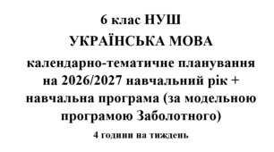 Календарно-тематичне планування з української мови на 2026/2027 н.р. + навчальна програма. 6 клас НУШ. (За модельною програмою Заболотного)