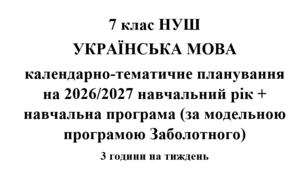 Календарно-тематичне планування з української мови на 2026/2027 н.р. + навчальна програма. 7 клас НУШ. (За модельною програмою Заболотного)